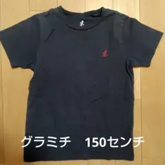グラミチ　キッズ　半袖Tシャツ　150センチ