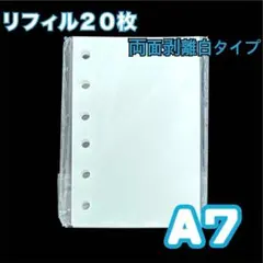 A7シール帳 リフィル 20枚 剥離紙 白色 シール台紙 台紙 6穴 つるつる