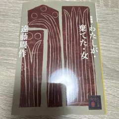 新装版 わたしが・棄てた・女　遠藤 周作