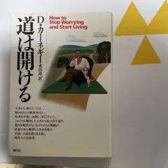 道は開ける カーネギー