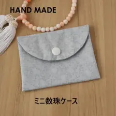【新品】ハンドメイド　ミニ数珠ケース　数珠入れ　念珠ケース　念珠入れ　No277