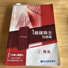 1級建築士 問題集 令和3年度受験 学科IV 構造のサムネイル