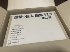 進撃の巨人 画集 fly