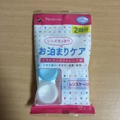Menicon お泊まりケア 12mL 2回分