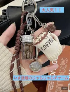 【大人気】じゃらじゃら バッグチャーム コーヒー豆キーホルダー