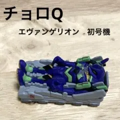 ❤️レア❤️チョロq 初号機　エヴァンゲリオン初号機　チョロq エヴァのサムネイル