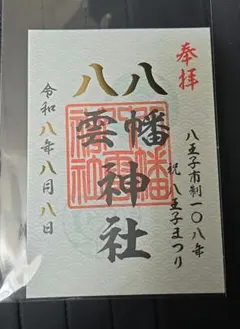 ヒ*デ様 八幡八雲神社 限定御朱印 108年 令和8年8月8日 - メルカリ