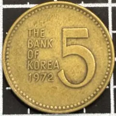 韓国 5ウォン 1972年 外国コイン 古銭のサムネイル