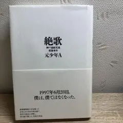 絶歌 神戸連続児童殺傷事件