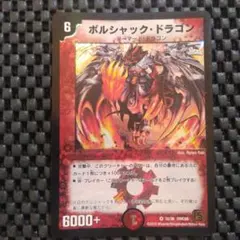 デュエルマスターズ ボルシャック・ドラゴン 初期 デュエマクラシック