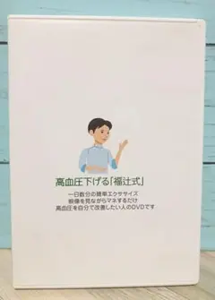 2025年最新】福辻式 高血圧下げるの人気アイテム - メルカリ