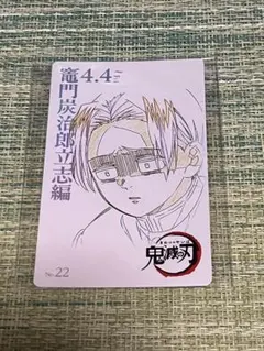 鬼滅の刃 鬼滅シアター ムービーチケット風　村田 No.22 ②