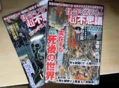 怪奇ミステリー超不思議MAX（８＆９刊）