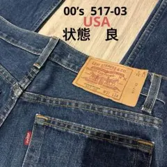 リーバイス（Levi's）ブーツカットジーンズ517-03 米国製　レアのサムネイル