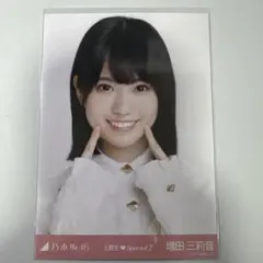 増田三莉音 6期生スペシャル 生写真