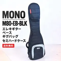 mono M80-EB ギター ベース セミハードケース カバー　ギグバック
