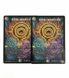 真気楼と誠偽感の決断 パーフェクトペテンシー 2枚セット