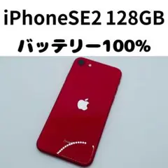 【格安美品】iPhone SE2 128GB simフリー本体 311