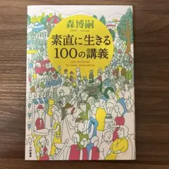 素直に生きる100の講義