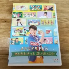 NHKおかあさんといっしょ メモリアルPlus～あしたもきっと だいせいこう～
