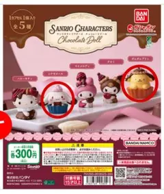 サンリオキャラクターズ チョコレートドール 2個セット