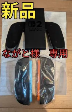 ながと様　専用　新品　ジョイコン2左右　グリップ2