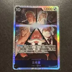 ワンピースカード　五老星　SR op13-082