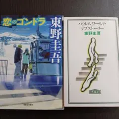 東野圭吾 著作2冊セット