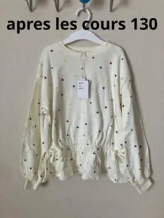 apres les cours トレーナー