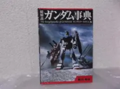 新機動戦記ガンダムWエンドレスワルツパーフェクト・ファイル 1 (静か
