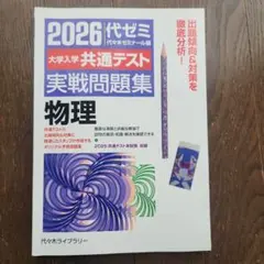 2026大学入学共通テスト実戦問題集 物理