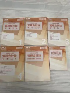 CPA 25-26年目標 管理(12冊) テキスト,コンサマ,原価計算基準,植田 CPA【25/26年合格目標】財務会計論＋管理会計論 テキスト・問題集・