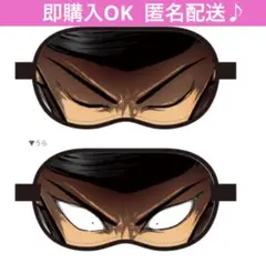 最安値　ヒューマンバグ大学　拷問ソムリエWEEK 伊集院茂夫　アイマスク