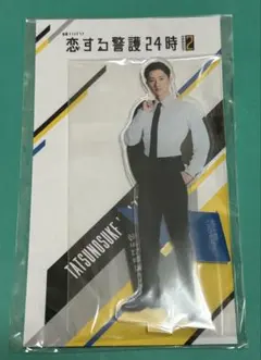 恋する警護24時 season2 アクリルスタンド☆岩本照
