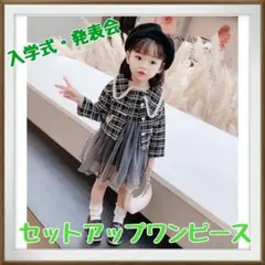 ★130サイズ★チェック柄セットアップワンピース　入学式・結婚式　韓国子供服