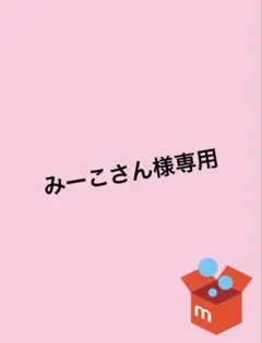 みーこさん様専用