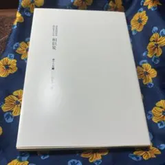 相似象　第十六号　潜象物理研究相似象学会誌