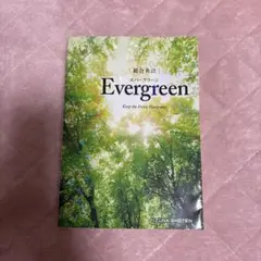 総合英語Evergreen