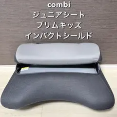 combi プリムキッズ　インパクトシールド　ジュニアシートのサムネイル