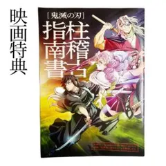 値下げ中！【映画特典】鬼滅の刃 柱稽古指南書