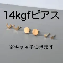 14kgf ピアス　三日月　星　満月　セット　夜空　月　ゴールドフィルド