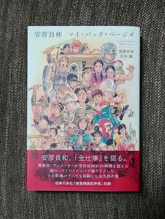 2026年最新】安彦良和マイバックページの人気アイテム - メルカリ