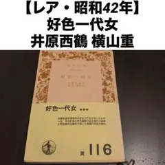 【旧字旧仮名・昭和42年】好色一代女 岩波文庫 西鶴訳注本