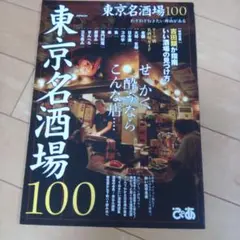 東京名酒場100 : せっかく酔うならこんな店…