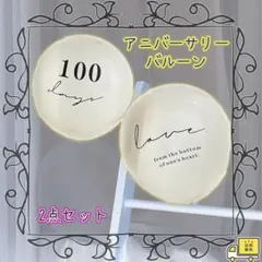 アニバーサリー バルーン ２点セット 100日祝い お食い初め 風船 飾りのサムネイル
