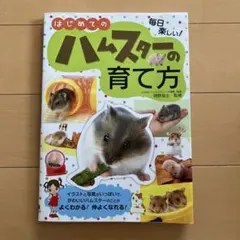 はじめてのハムスターの育て方　岡野祐士監修