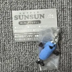 パペットスンスン めじるしチャーム スンスン めじるし