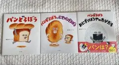 新品　パンどろぼう＆にせパンどろぼう＆おにぎりぼうやのたびだち　3冊セット