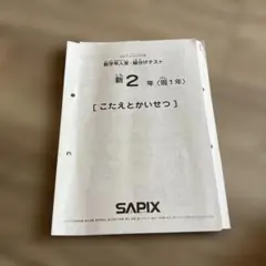 2026年最新】sapix 入室テスト 新2年の人気アイテム - メルカリ