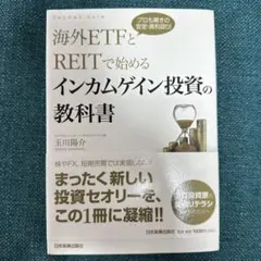 海外ETFとREITで始めるインカムゲイン投資の教科書 = INCOME GA…